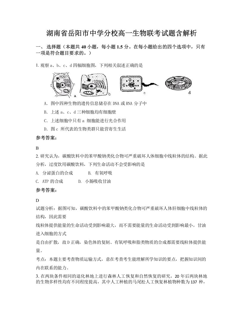 湖南省岳阳市中学分校高一生物联考试题含解析