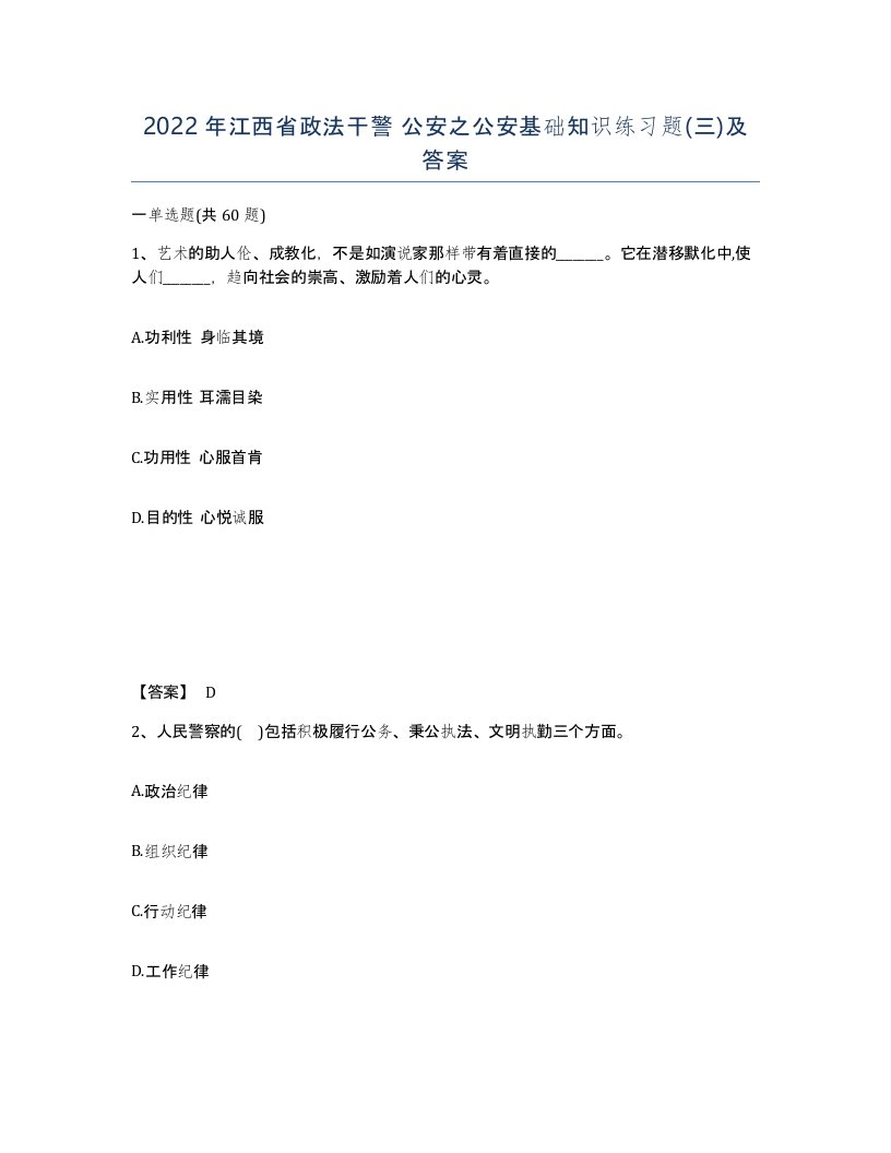 2022年江西省政法干警公安之公安基础知识练习题三及答案