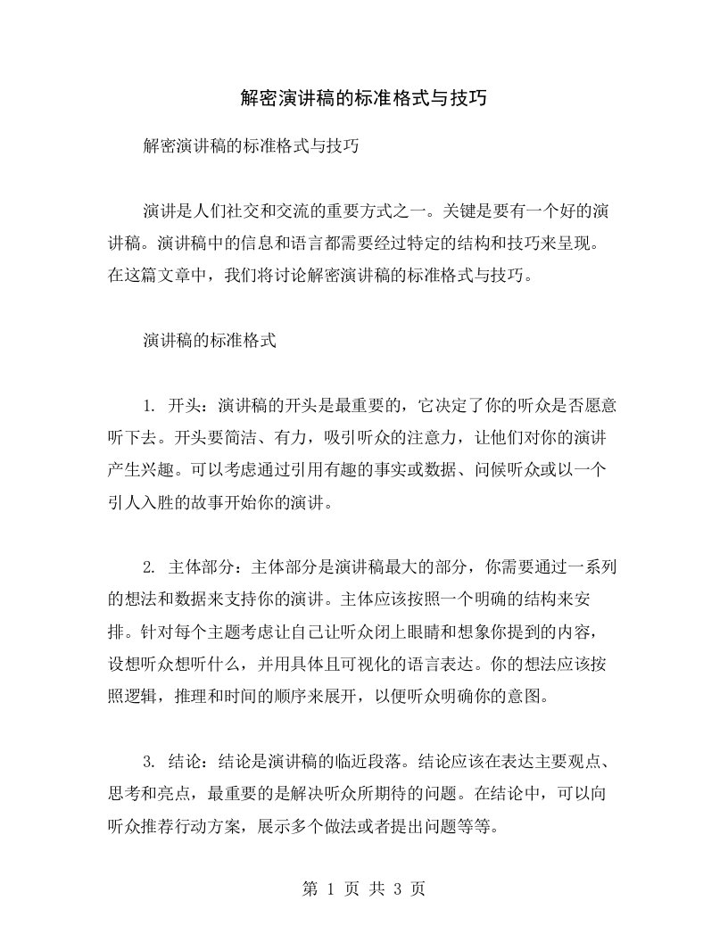 解密演讲稿的标准格式与技巧