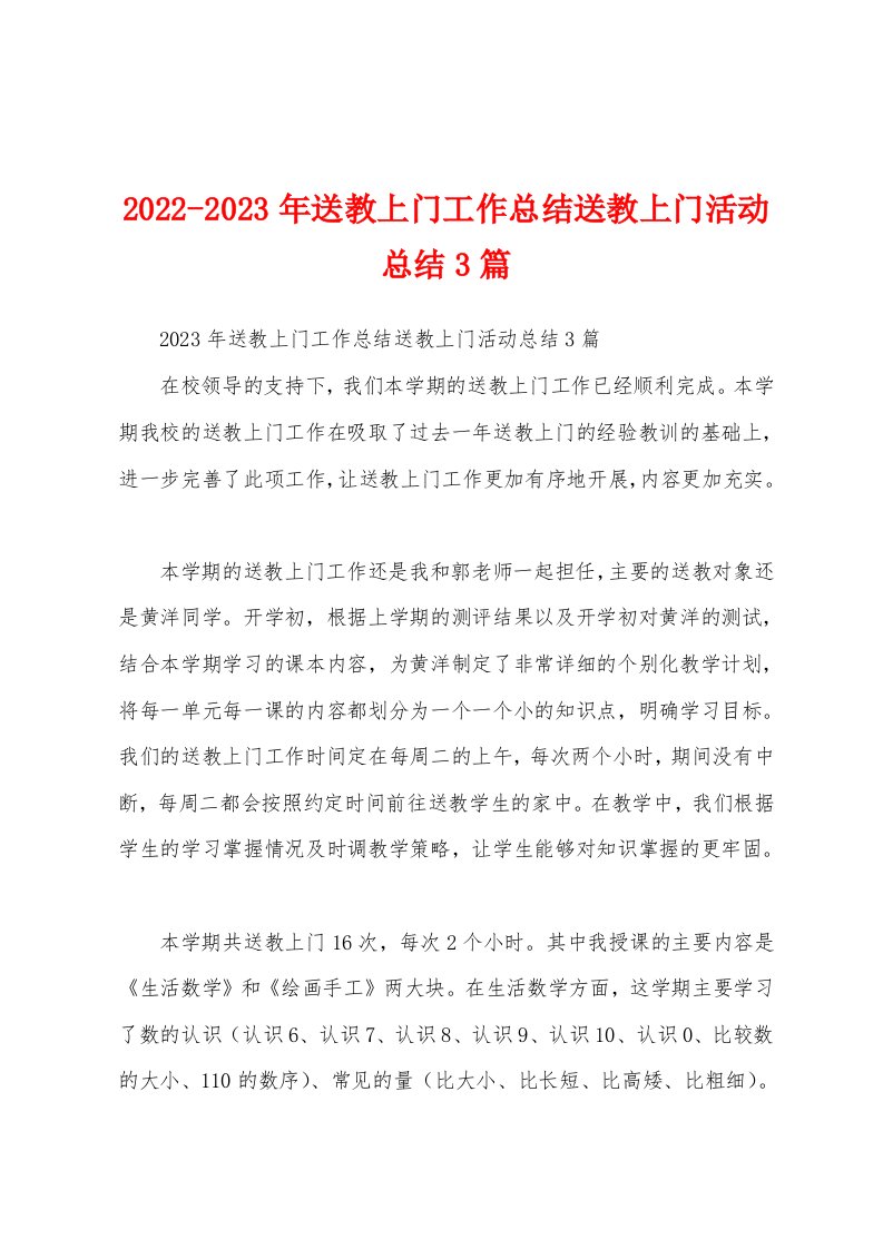 2022-2023年送教上门工作总结送教上门活动总结3篇