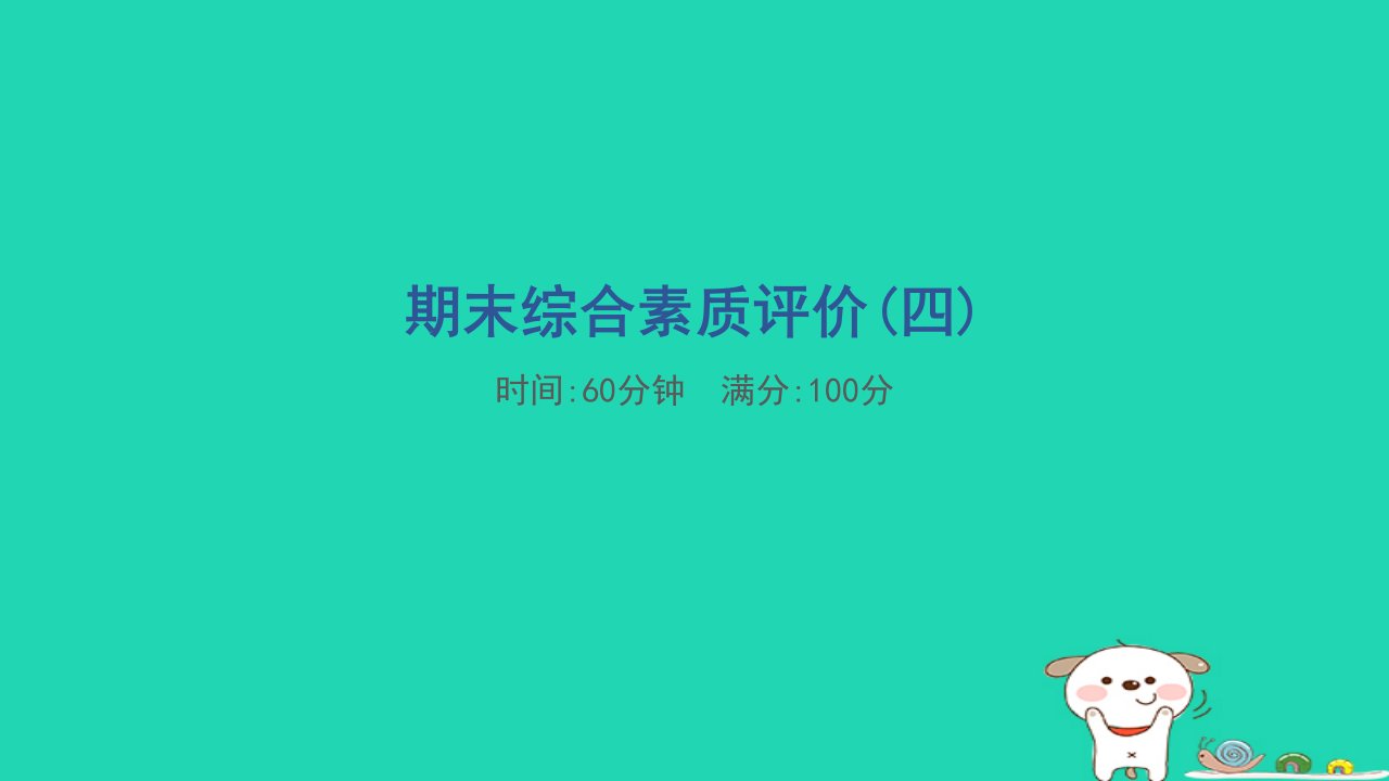 2024一年级语文下学期期末综合素质评价四课件新人教版