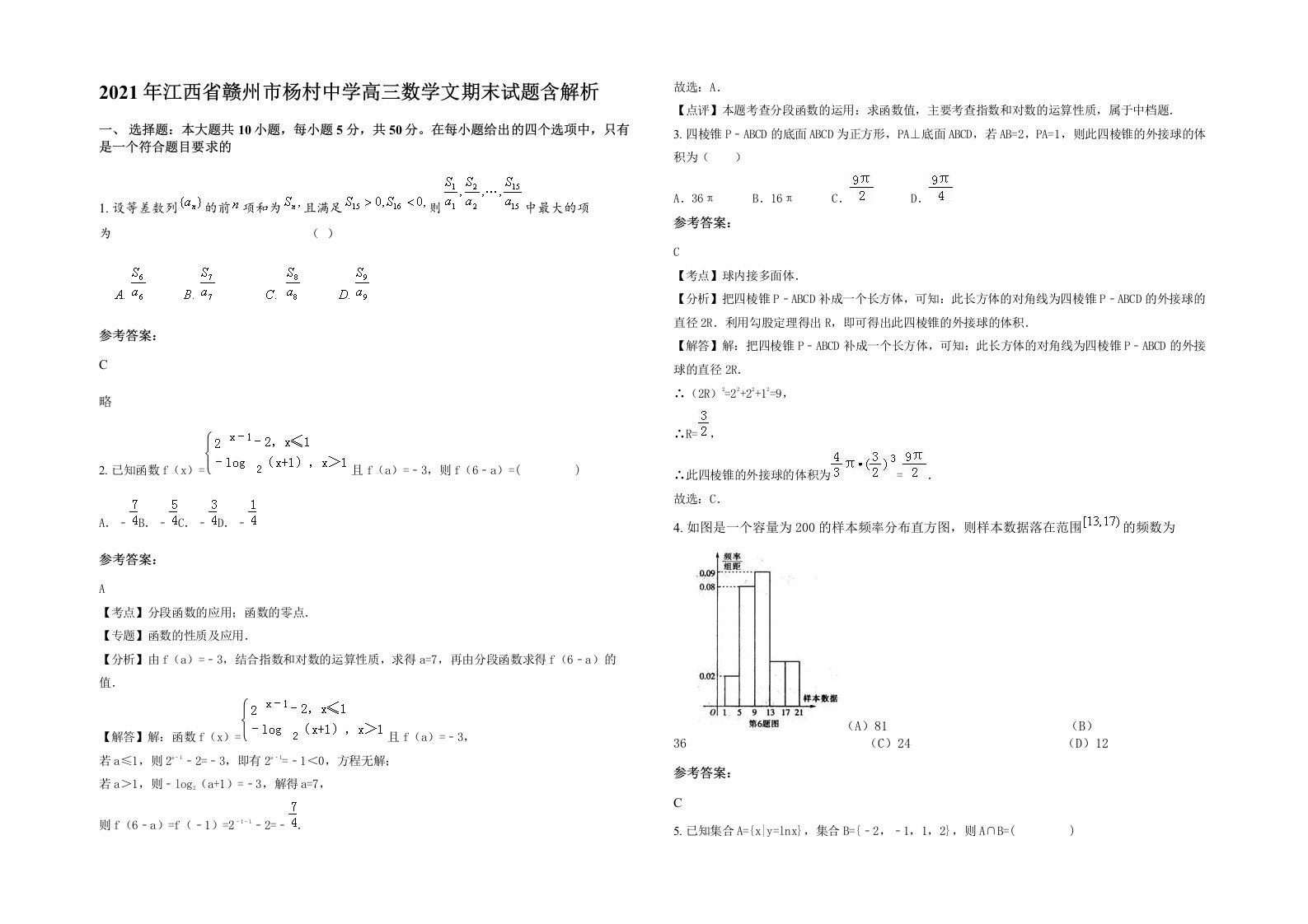 2021年江西省赣州市杨村中学高三数学文期末试题含解析