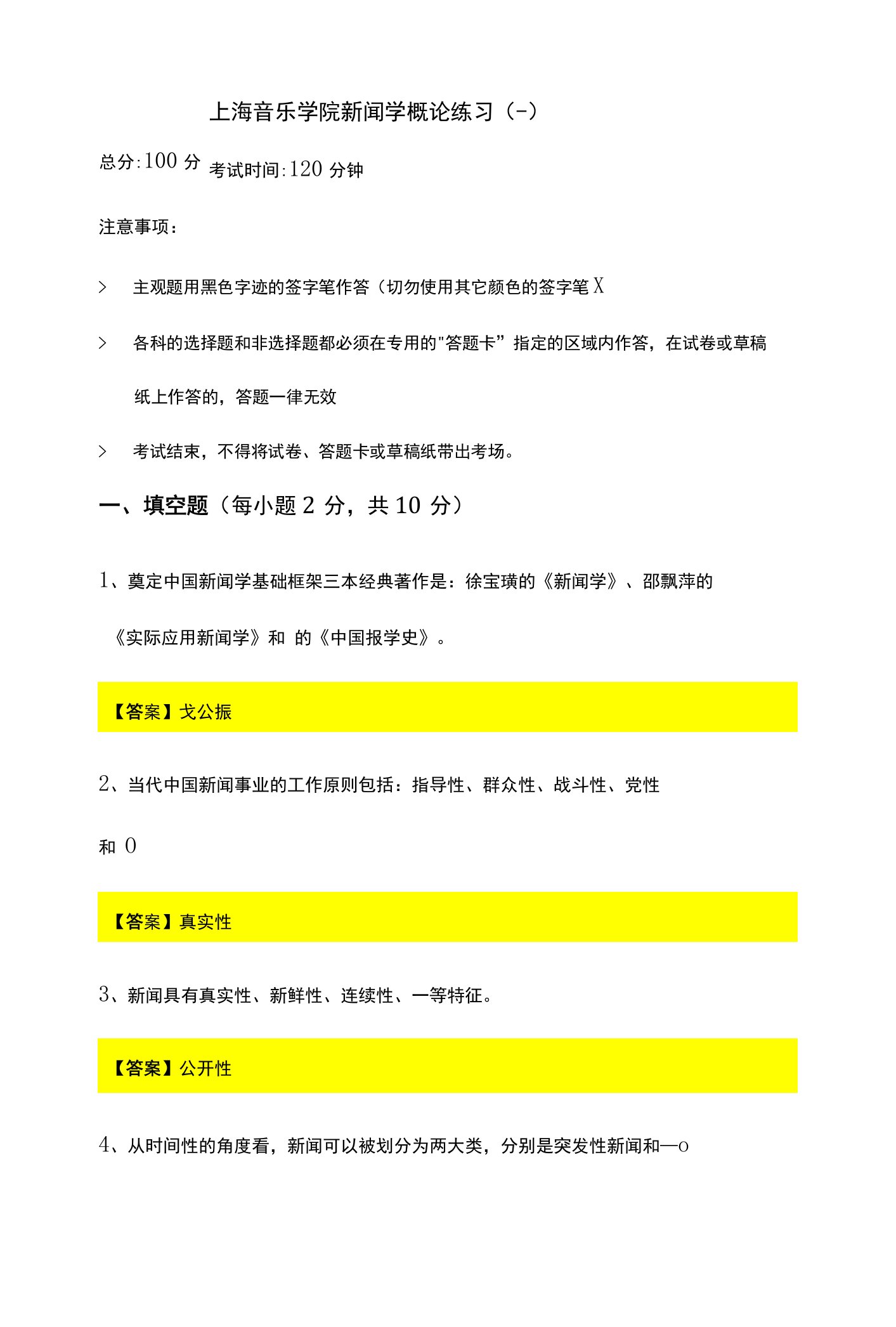 上海音乐学院新闻学概论练习(四卷)及答案