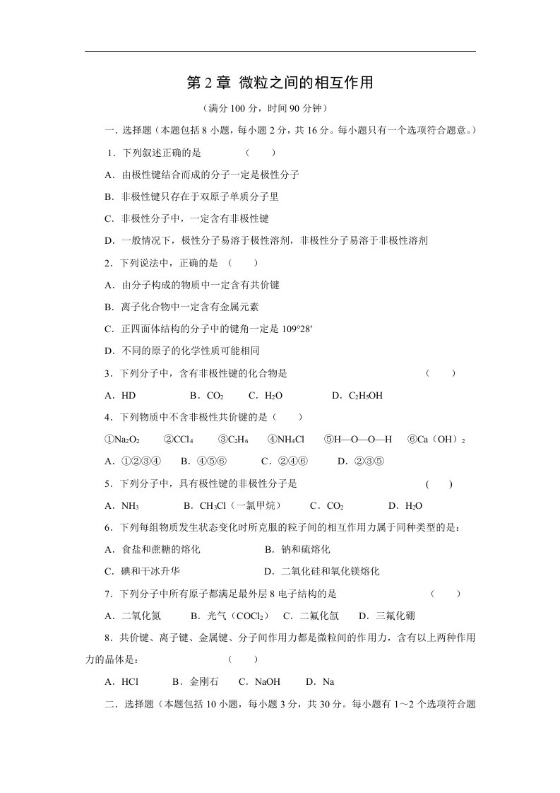 鲁科版化学选修3《化学键与分子间作用力》同步测试