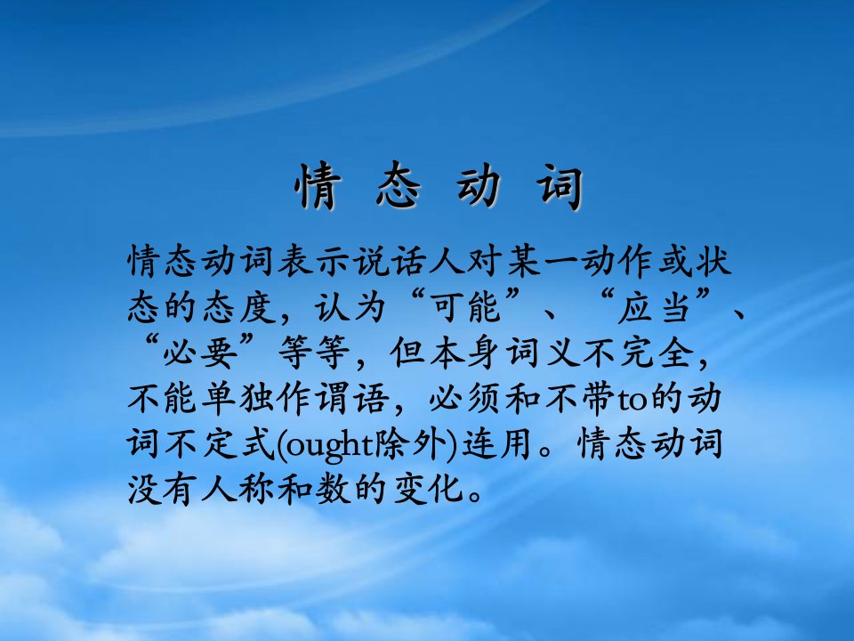 高考英语《语法》《情态动词》学习课件