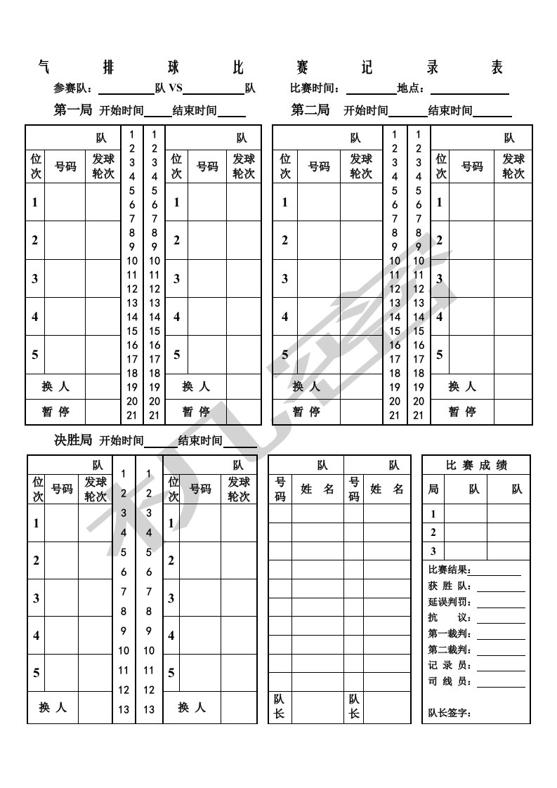 气排球比赛记录表