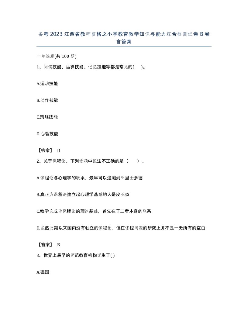 备考2023江西省教师资格之小学教育教学知识与能力综合检测试卷B卷含答案