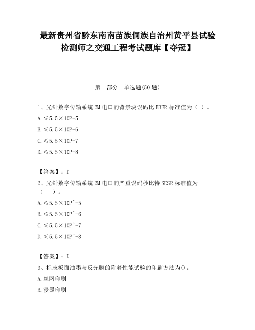 最新贵州省黔东南南苗族侗族自治州黄平县试验检测师之交通工程考试题库【夺冠】