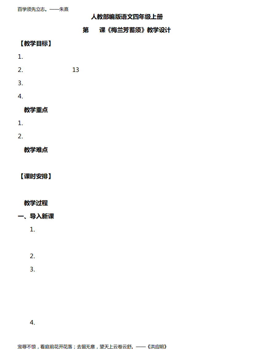 人教部编版四上语文第七单元23《梅兰芳蓄须》一课时