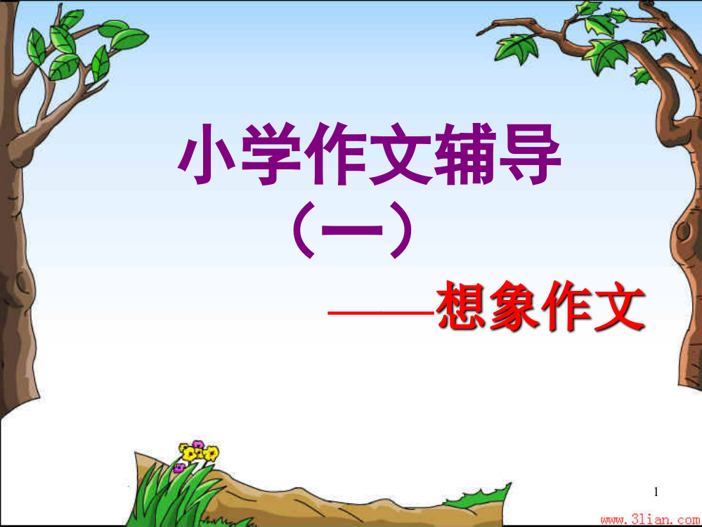 小学作文辅导一想象作文