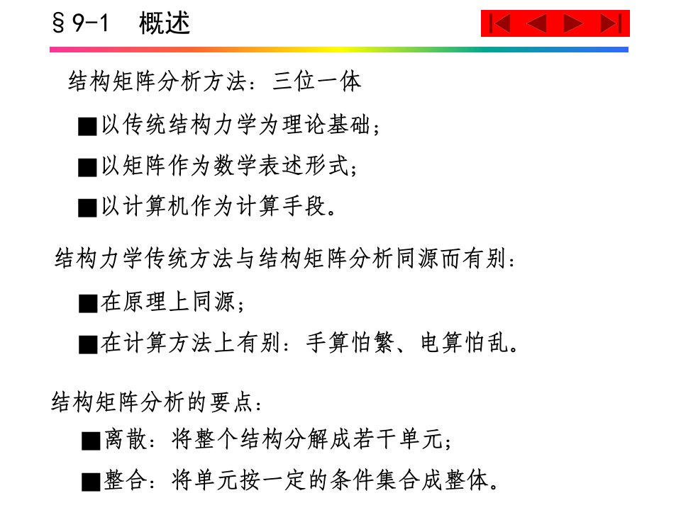 第9章矩阵位移法ppt课件