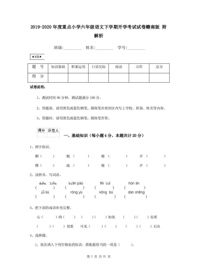 2019-2020年度重点小学六年级语文下学期开学考试试卷赣南版-附解析