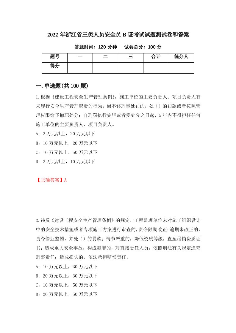 2022年浙江省三类人员安全员B证考试试题测试卷和答案22