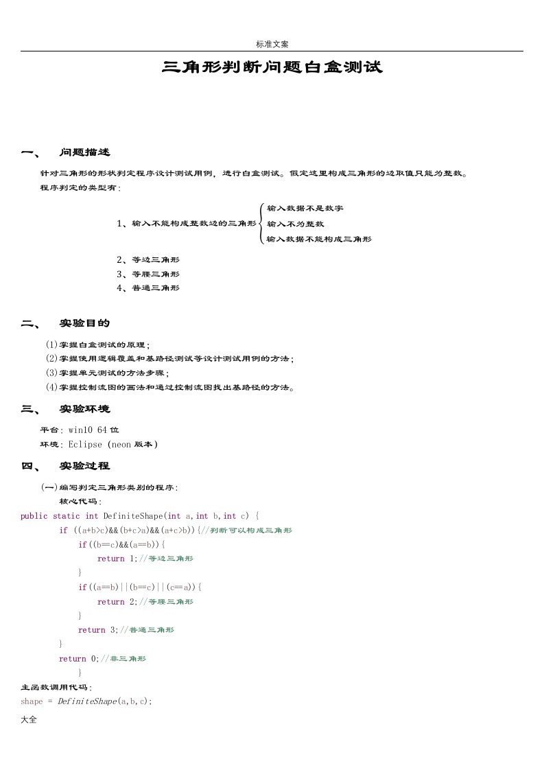 三角形程序白盒测试