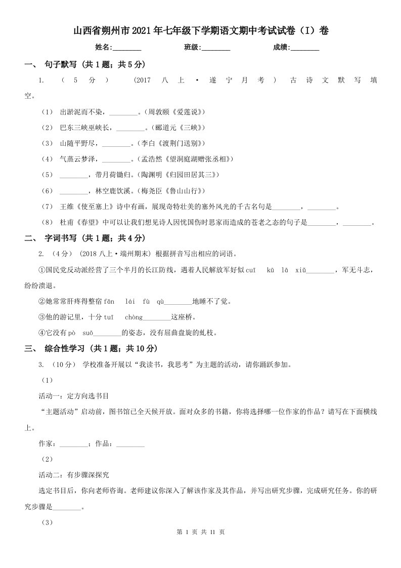 山西省朔州市2021年七年级下学期语文期中考试试卷（I）卷