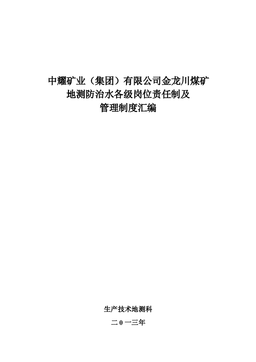 地测防治水岗位责任制及制度汇编样本