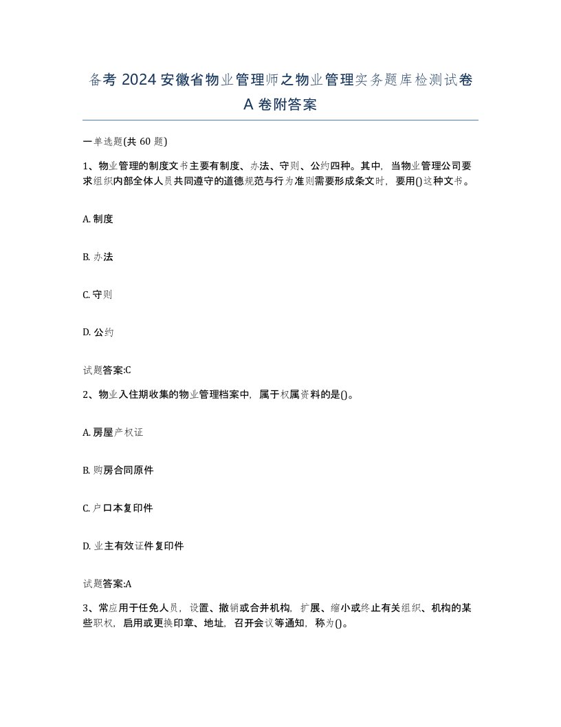 备考2024安徽省物业管理师之物业管理实务题库检测试卷A卷附答案