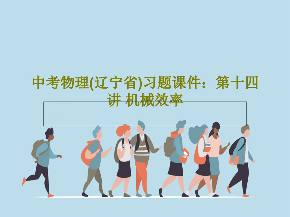 中考物理(辽宁省)习题课件：第十四讲