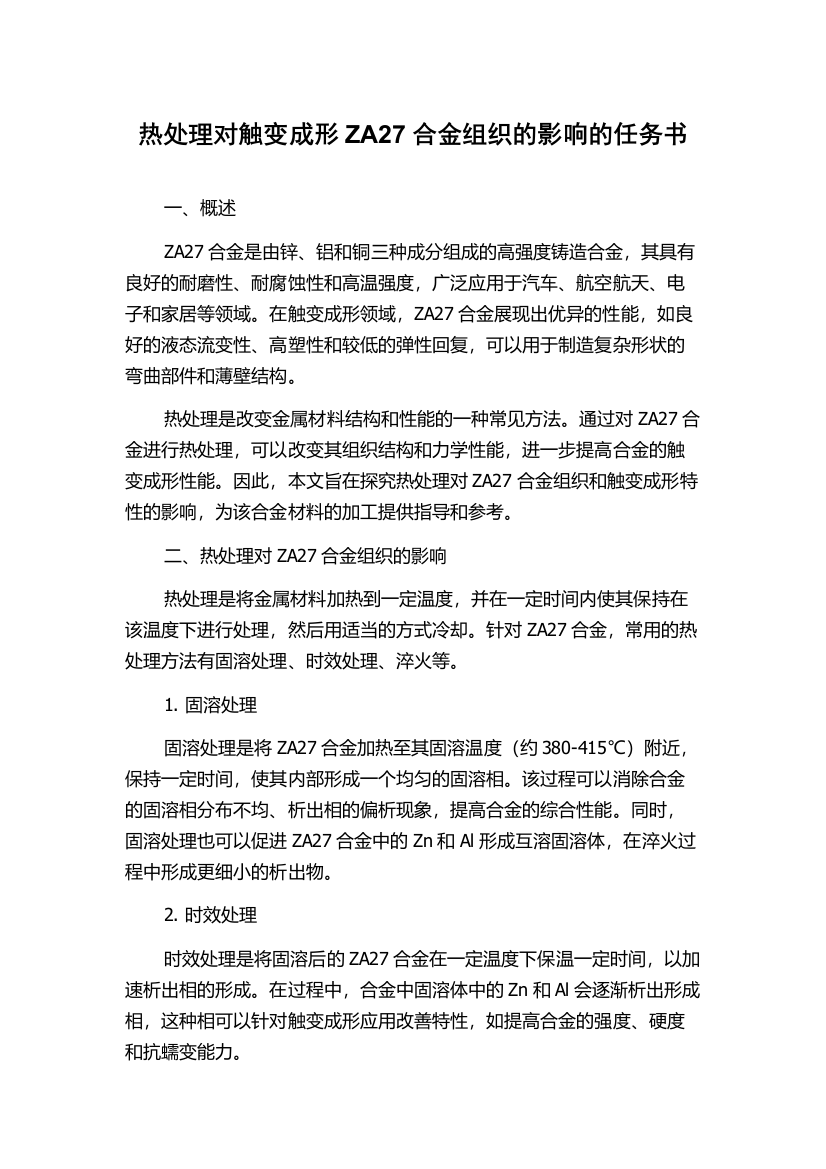 热处理对触变成形ZA27合金组织的影响的任务书