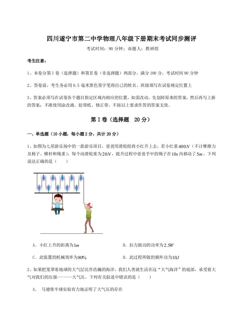 重难点解析四川遂宁市第二中学物理八年级下册期末考试同步测评试题（详解）