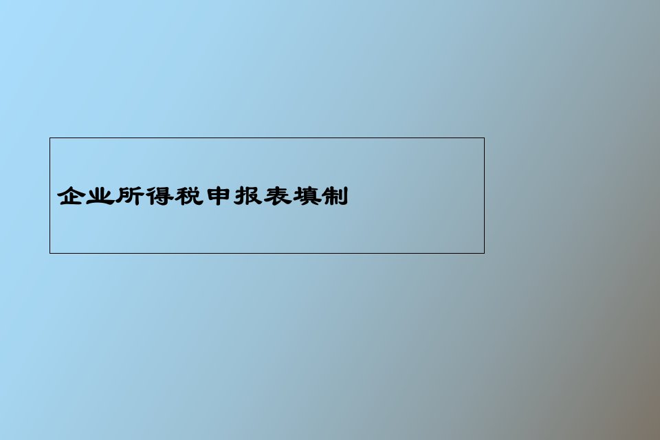 企业所得税申报表填制