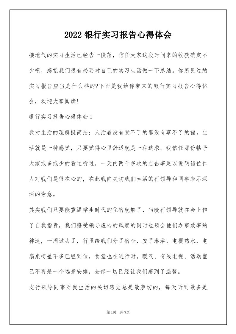 2022银行实习报告心得体会