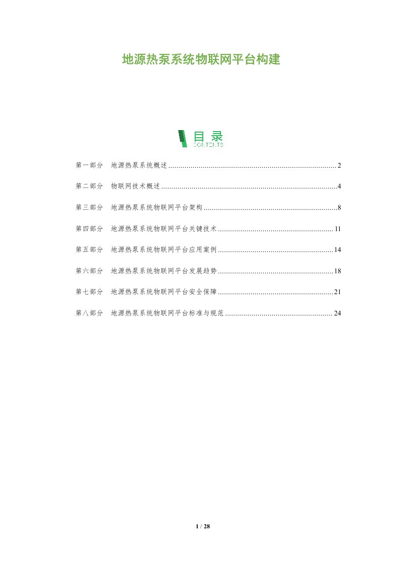 地源热泵系统物联网平台构建