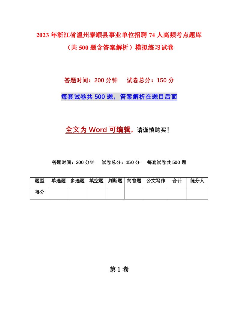 2023年浙江省温州泰顺县事业单位招聘74人高频考点题库共500题含答案解析模拟练习试卷