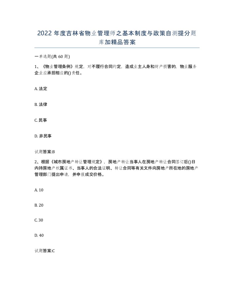 2022年度吉林省物业管理师之基本制度与政策自测提分题库加答案