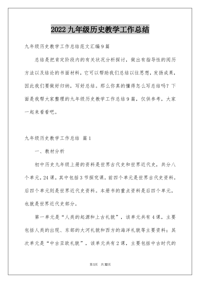 2022九年级历史教学工作总结_2