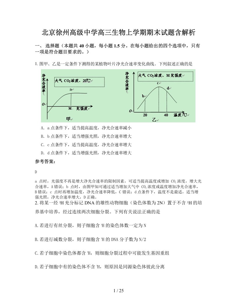 北京徐州高级中学高三生物上学期期末试题含解析