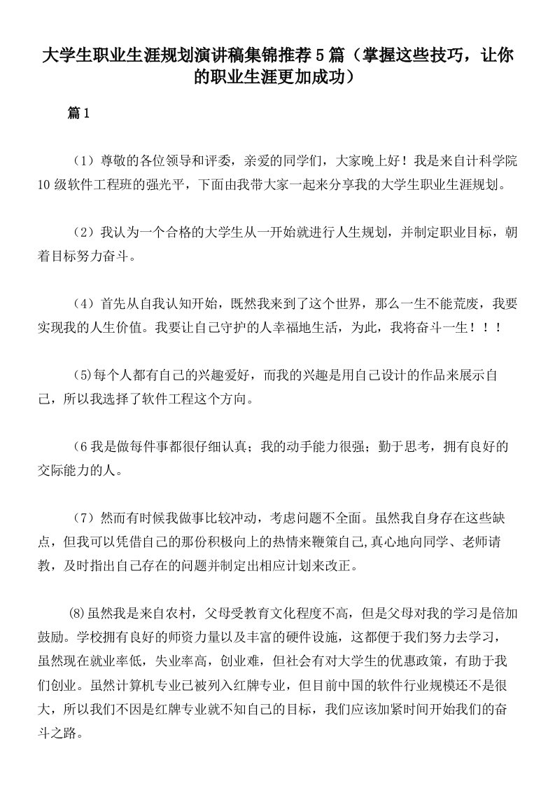 大学生职业生涯规划演讲稿集锦推荐5篇（掌握这些技巧，让你的职业生涯更加成功）