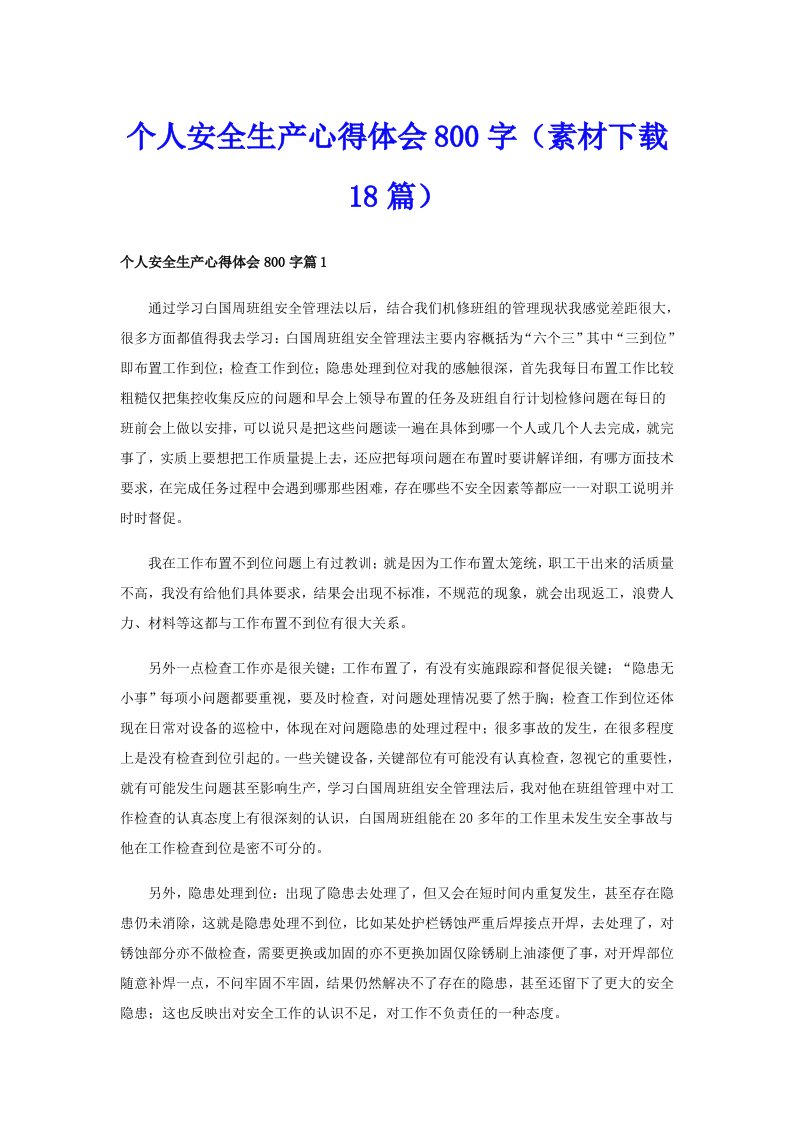 个人安全生产心得体会800字（素材下载18篇）