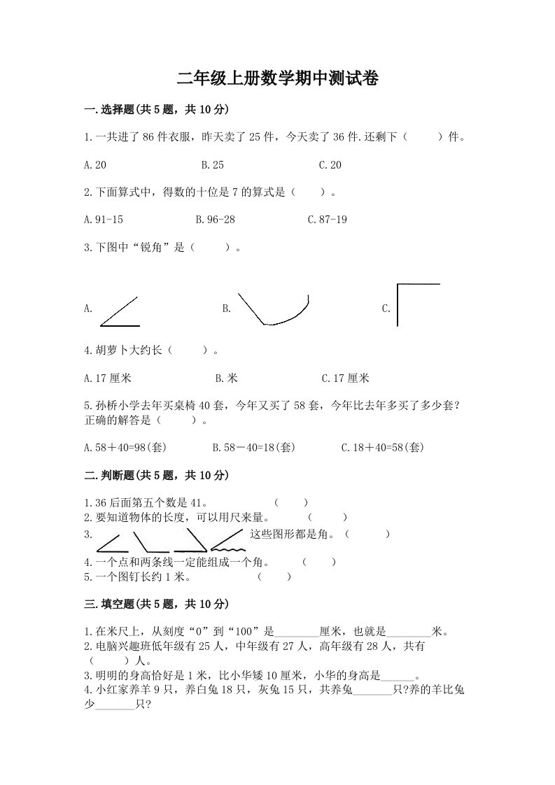 二年级上册数学期中测试卷及答案（真题汇编）