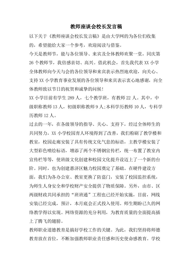 教师座谈会校长发言稿