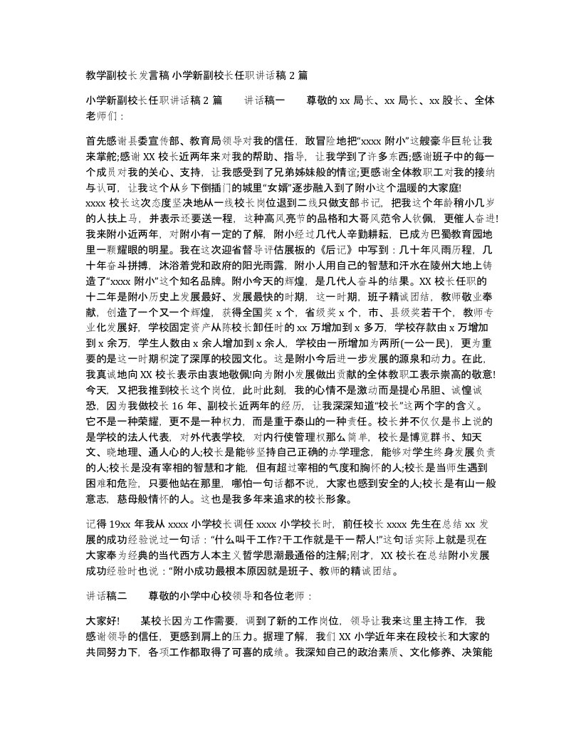 教学副校长发言稿小学新副校长任职讲话稿2篇