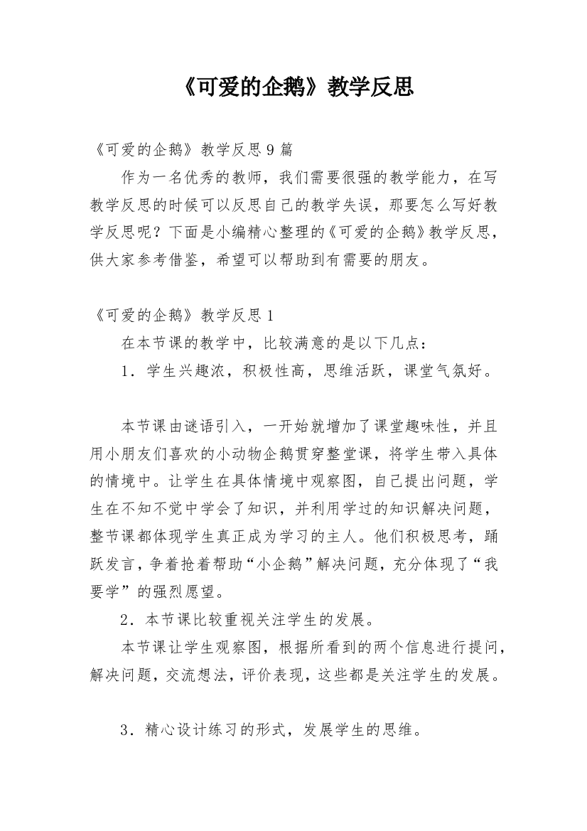 《可爱的企鹅》教学反思_11