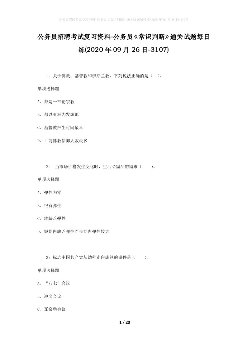 公务员招聘考试复习资料-公务员常识判断通关试题每日练2020年09月26日-3107