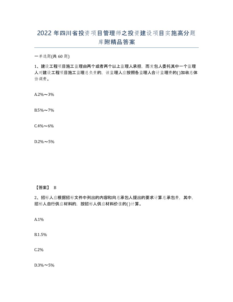 2022年四川省投资项目管理师之投资建设项目实施高分题库附答案