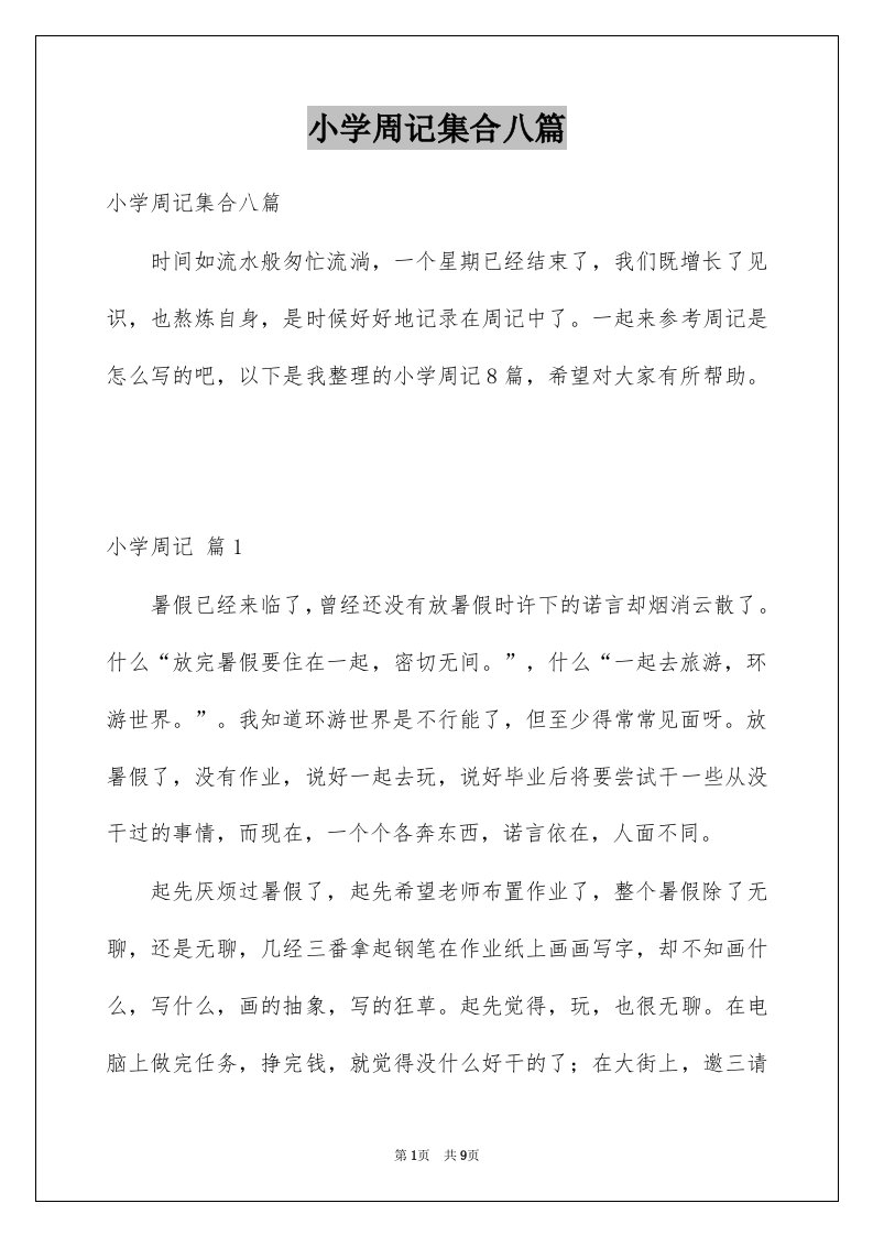 小学周记集合八篇范文