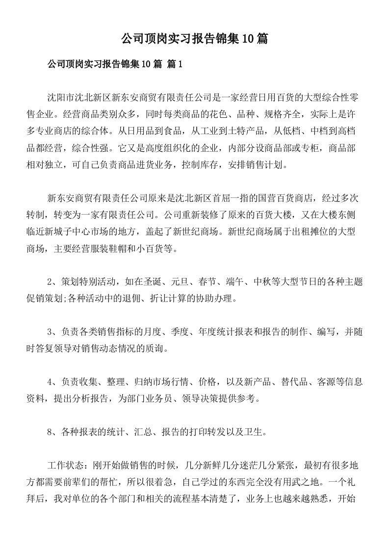 公司顶岗实习报告锦集10篇