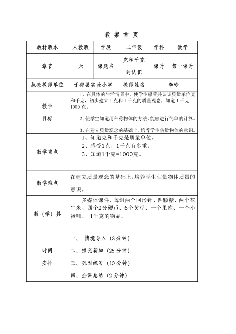 小学数学人教二年级克和千克的认识教案