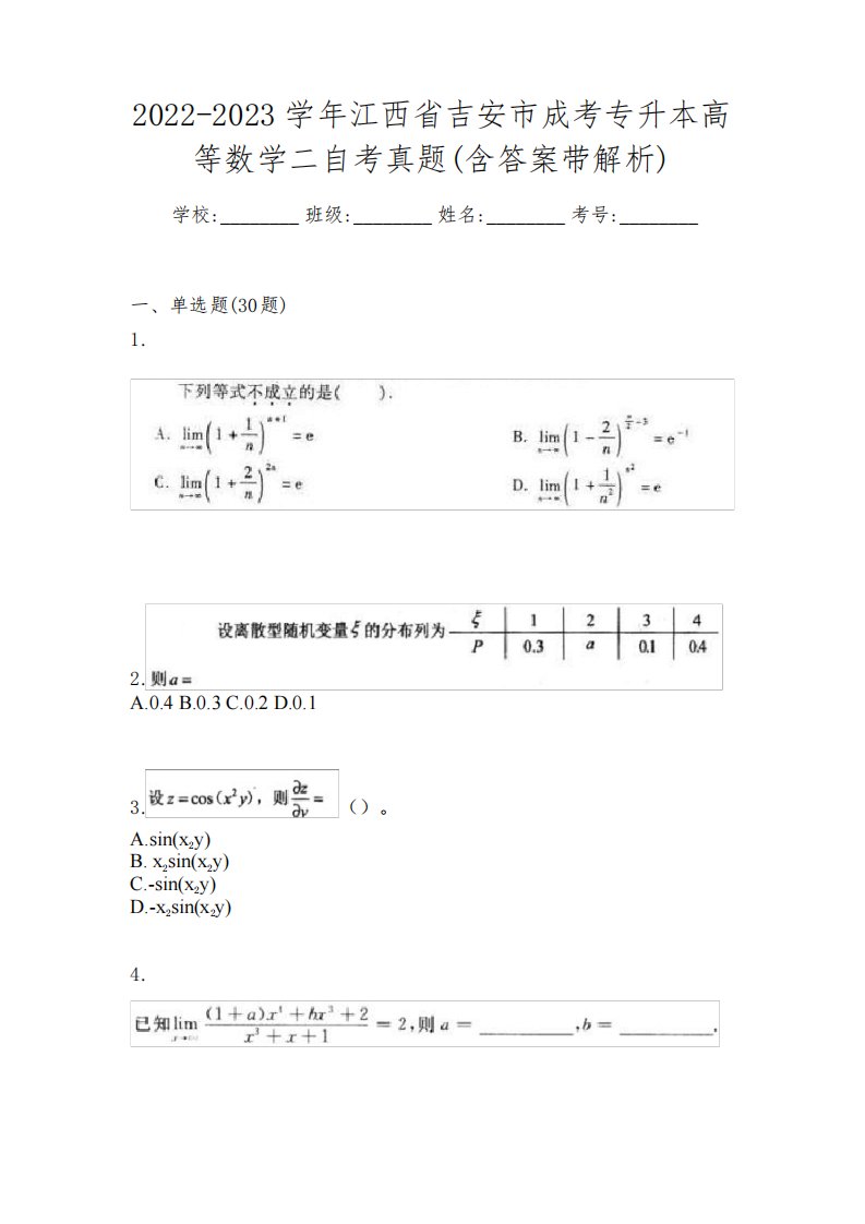 2022-2023学年江西省吉安市成考专升本高等数学二自考真题(含答案带解析)