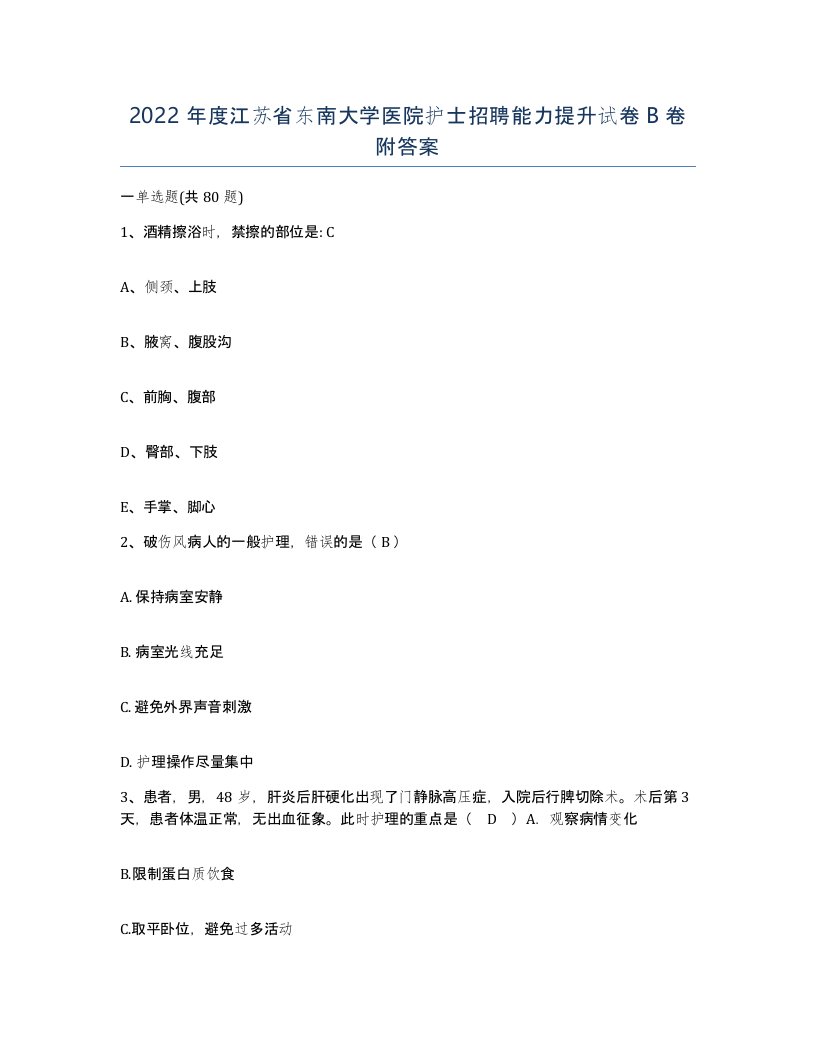 2022年度江苏省东南大学医院护士招聘能力提升试卷B卷附答案