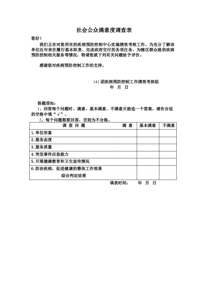 社会公众满意度调查表