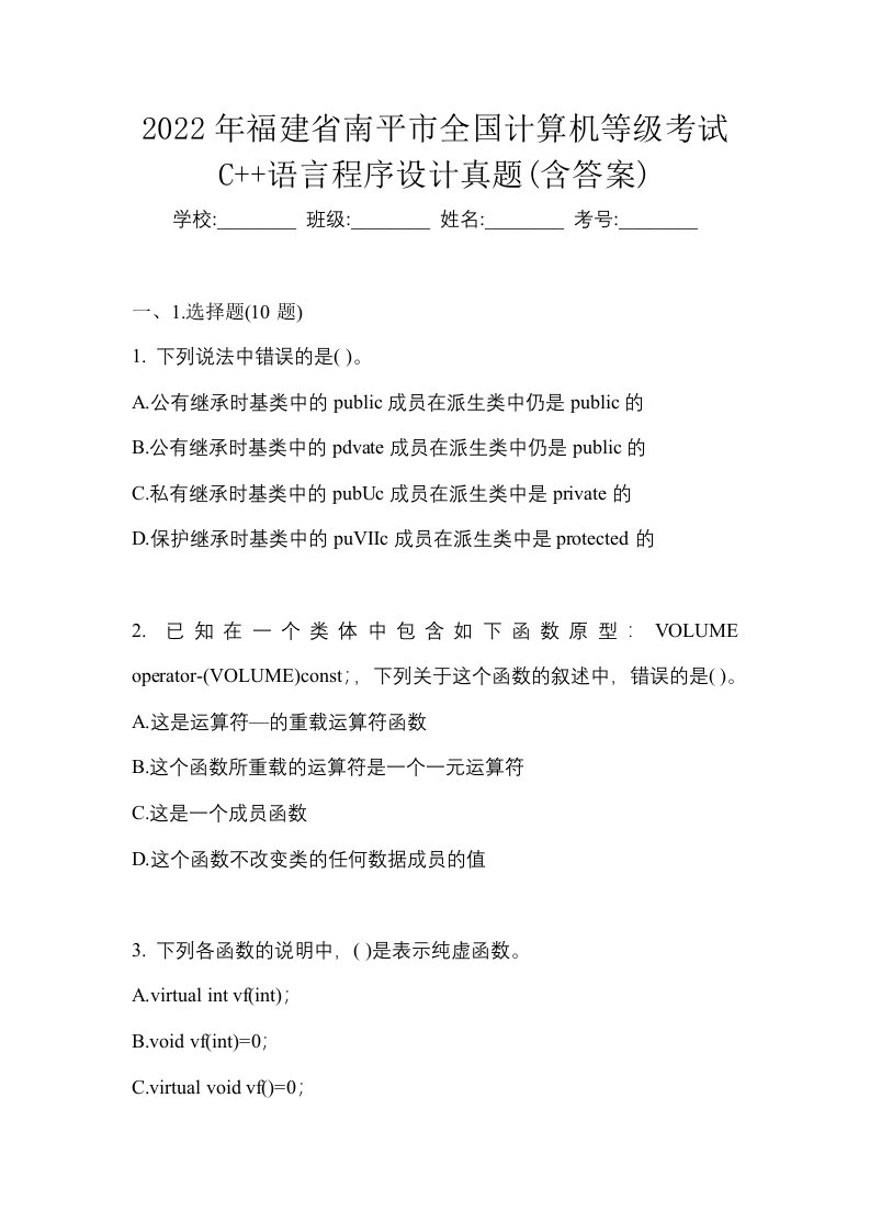 2022年福建省南平市全国计算机等级考试C语言程序设计真题含答案