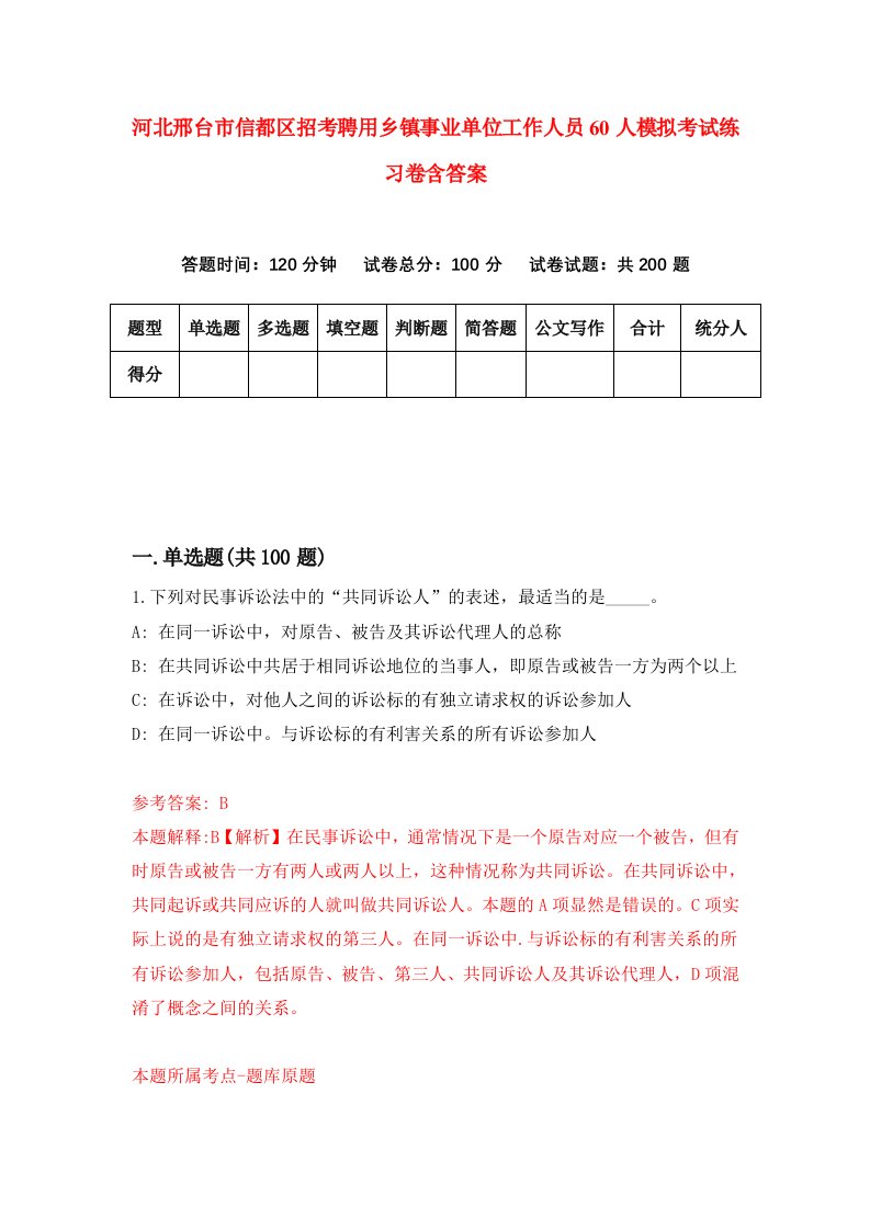 河北邢台市信都区招考聘用乡镇事业单位工作人员60人模拟考试练习卷含答案第1套