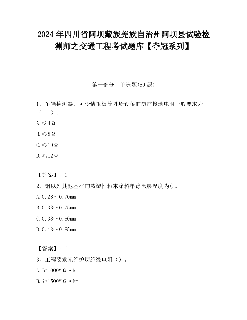 2024年四川省阿坝藏族羌族自治州阿坝县试验检测师之交通工程考试题库【夺冠系列】