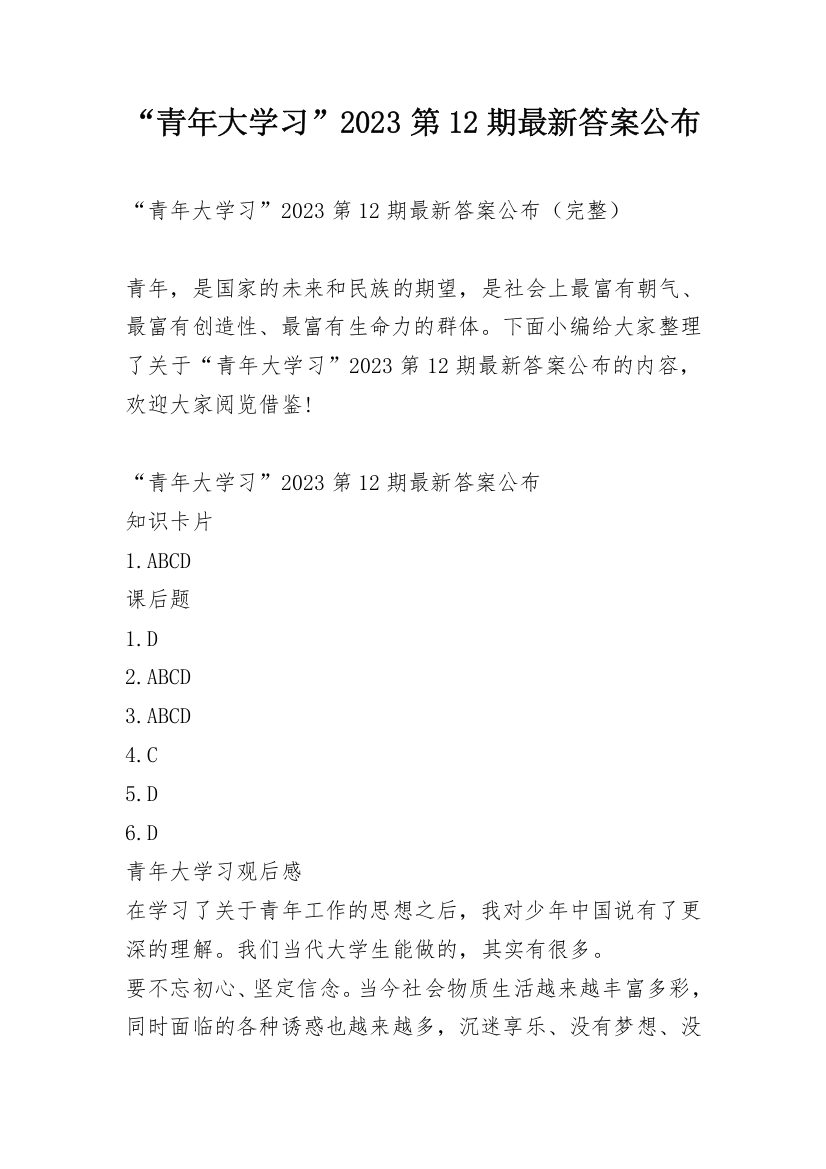 “青年大学习”2023第12期最新答案公布