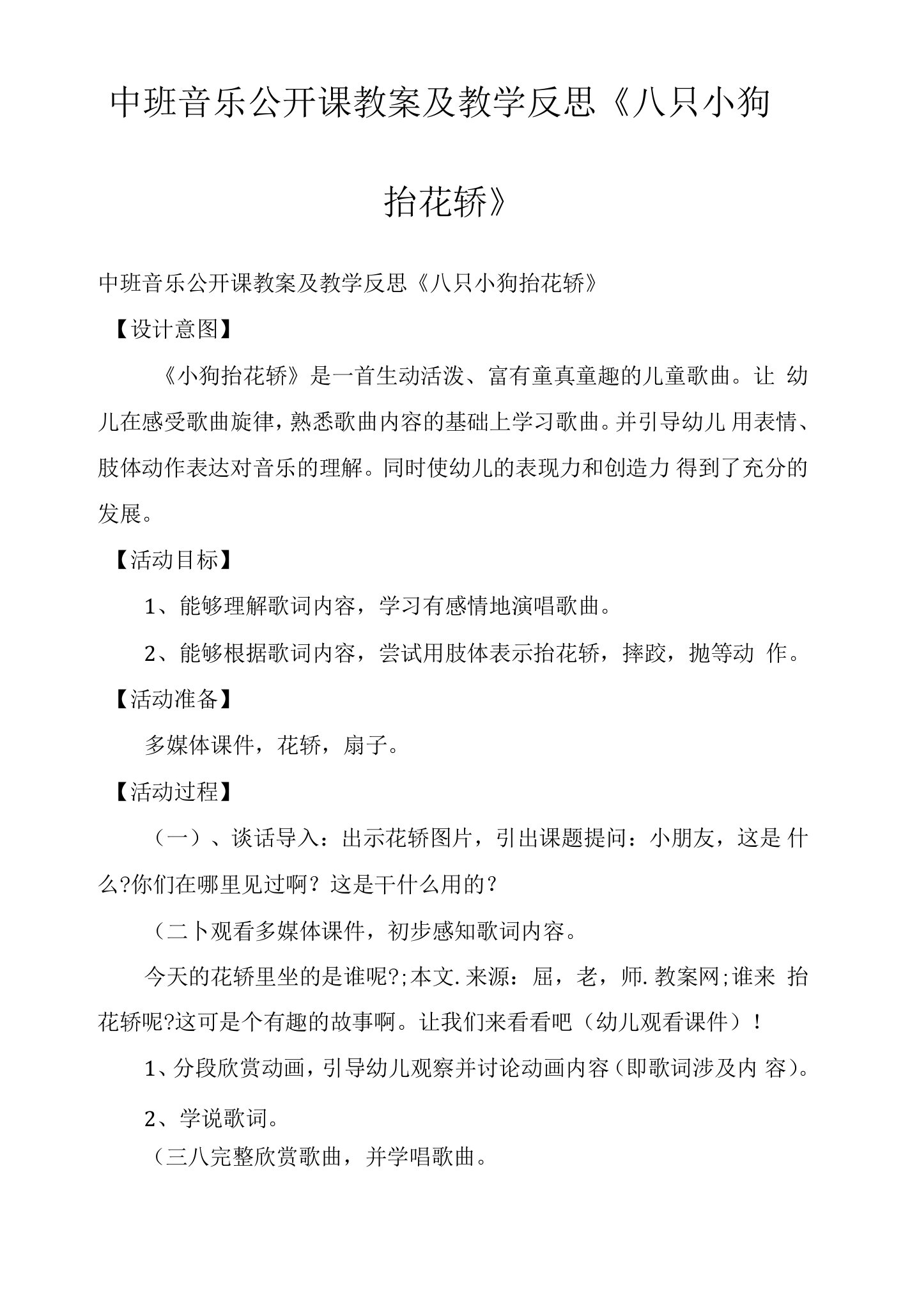 中班音乐公开课教案及教学反思《八只小狗抬花轿》